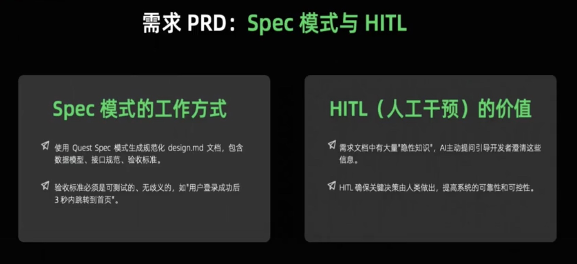 需求PRD：Spec模式与HITL